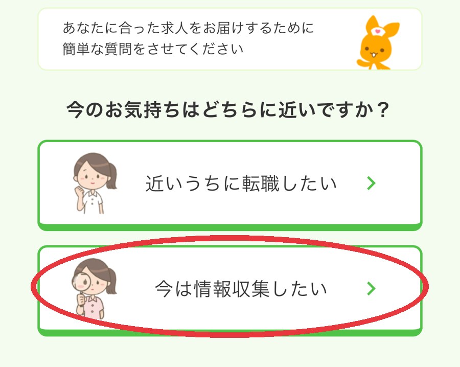 看護roo!の登録画面。「今は情報収集したい」を選択できる