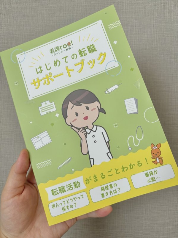 看護roo!の「はじめての転職サポートブック」の実物