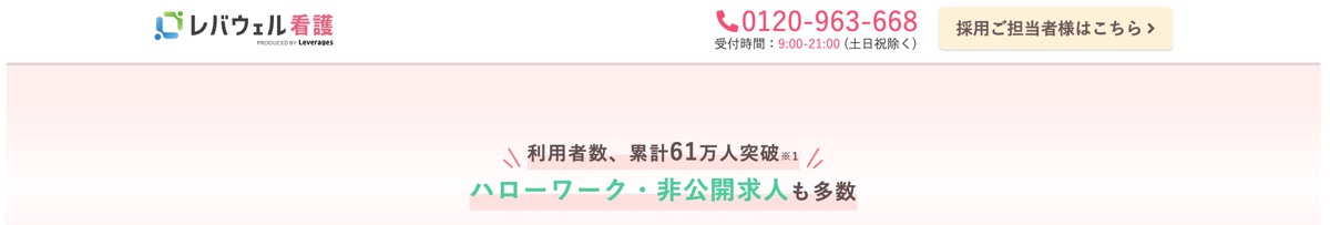 レバウェル看護公式サイトのトップページ