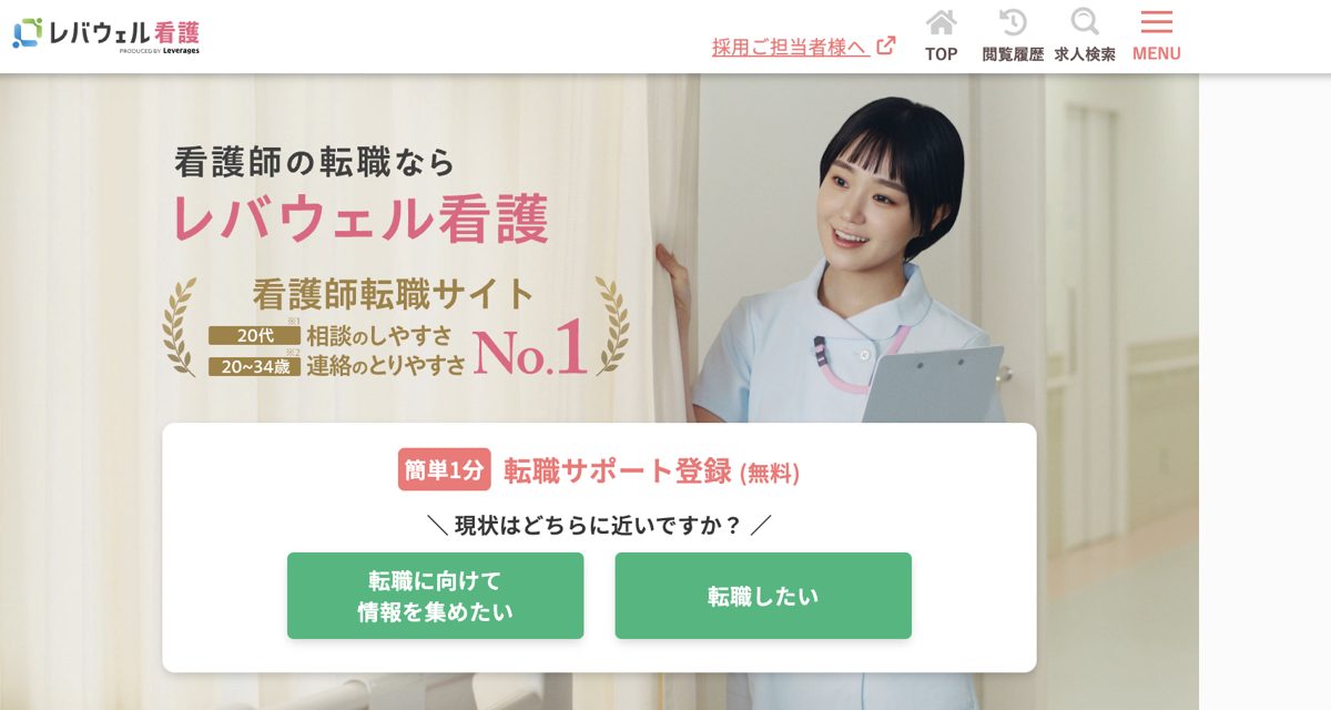 レバウェル看護公式サイトのトップページ